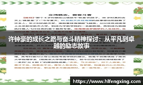 许钟豪的成长之路与奋斗精神探讨：从平凡到卓越的励志故事