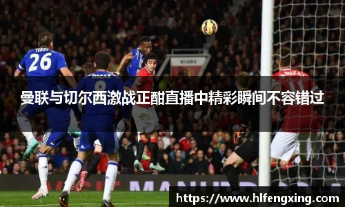 曼联与切尔西激战正酣直播中精彩瞬间不容错过