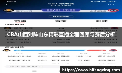 CBA山西对阵山东精彩直播全程回顾与赛后分析