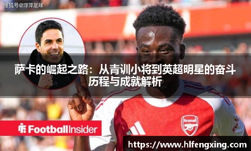 萨卡的崛起之路：从青训小将到英超明星的奋斗历程与成就解析