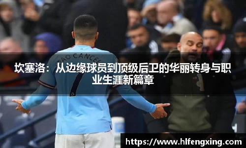 坎塞洛：从边缘球员到顶级后卫的华丽转身与职业生涯新篇章