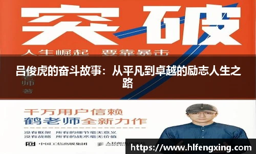 吕俊虎的奋斗故事：从平凡到卓越的励志人生之路