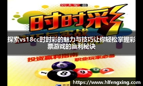 探索vs18cc时时彩的魅力与技巧让你轻松掌握彩票游戏的赢利秘诀
